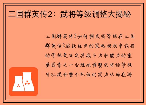 三国群英传2：武将等级调整大揭秘