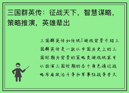 三国群英传：征战天下，智慧谋略，策略推演，英雄辈出