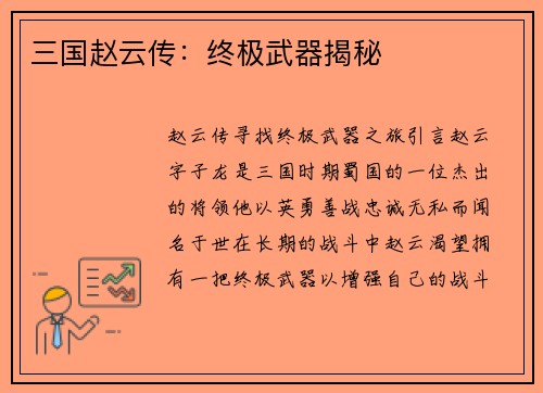 三国赵云传：终极武器揭秘