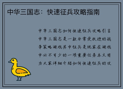 中华三国志：快速征兵攻略指南