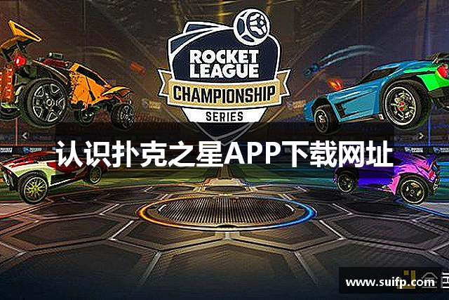 认识扑克之星APP下载网址